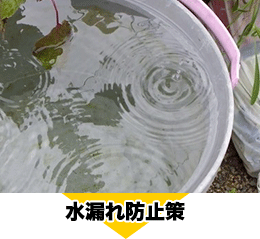 水漏れ防止策